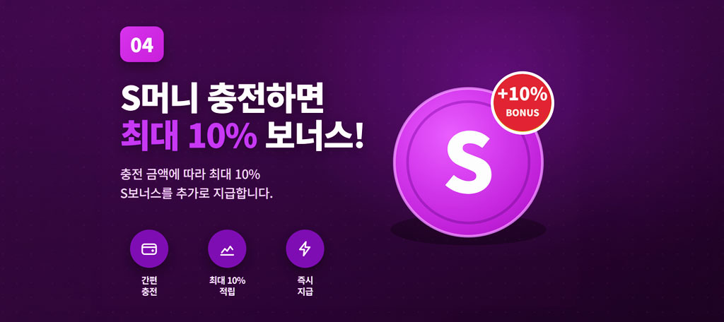 S머니 최대 10% 충전 보너스 안내